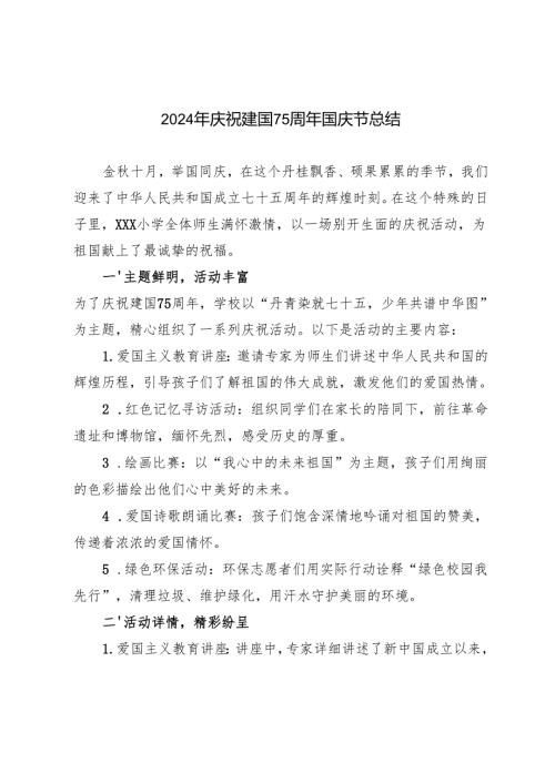 2024年庆祝建国75周年国庆节总结.docx