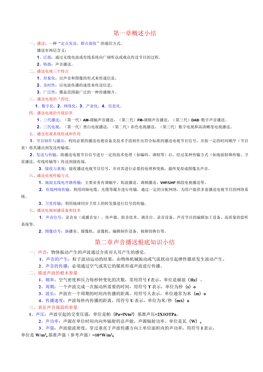 广播电视技术干部必读考试内容总结.docx_第1页