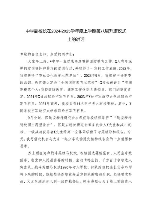 中学副校长在2024－2025学上学期第八周升旗仪式上的讲话材料.docx