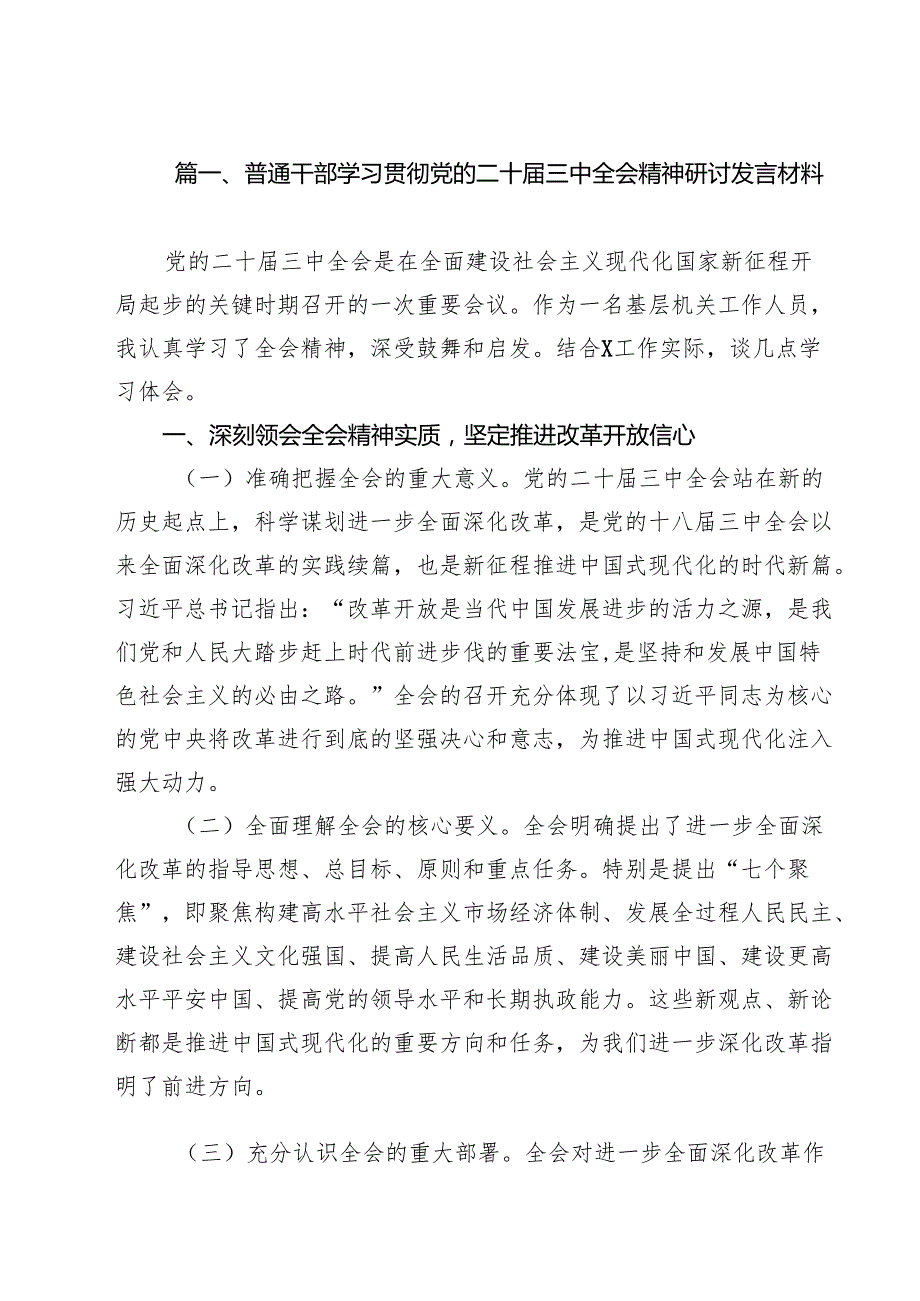 普通干部学习贯彻党的二十三中全会精神研讨发言材料8篇（精选版）.docx_第2页