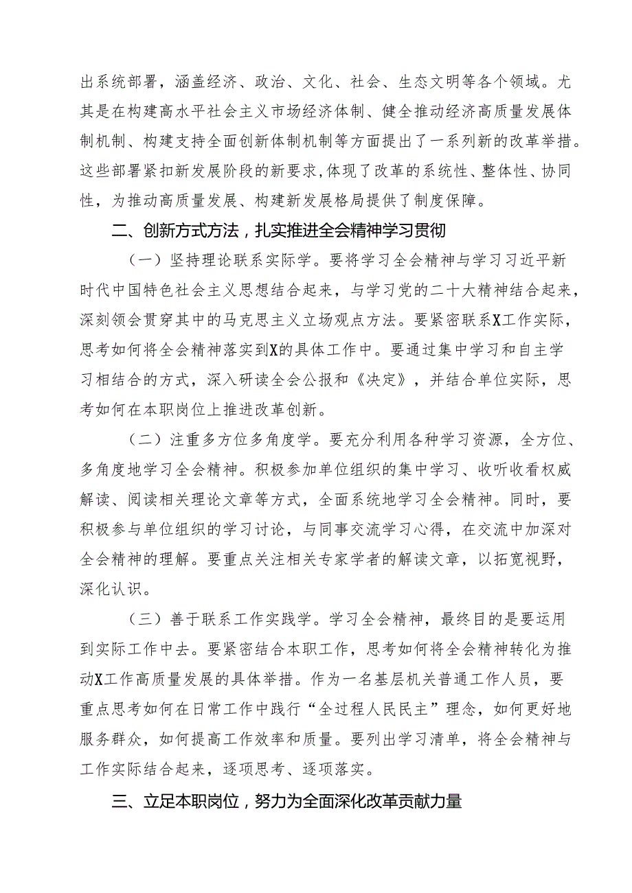 普通干部学习贯彻党的二十三中全会精神研讨发言材料8篇（精选版）.docx_第3页