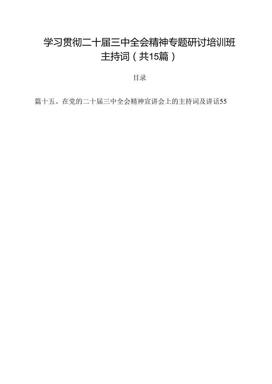 学习贯彻二十三中全会精神专题研讨培训班主持词15篇（精选）.docx_第1页