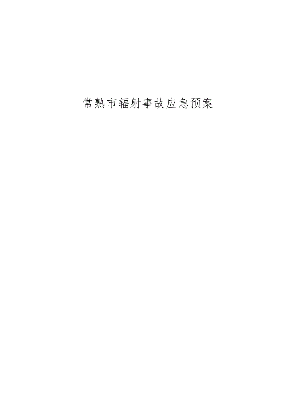 常熟市辐射事故应急预案.docx_第1页