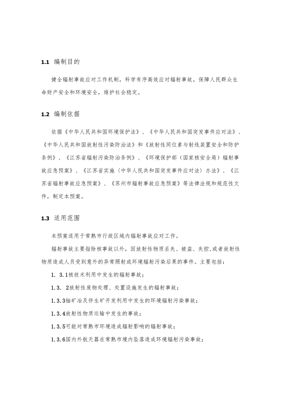 常熟市辐射事故应急预案.docx_第3页