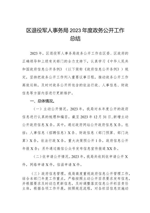 区退役军人事务局2023政务公开工作总结.docx