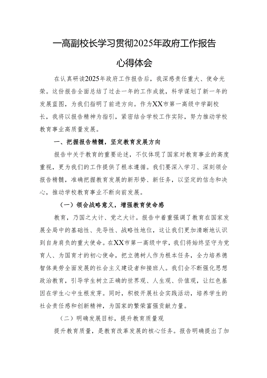 一高副校长学习贯彻2025年政府工作报告心得体会.docx_第1页