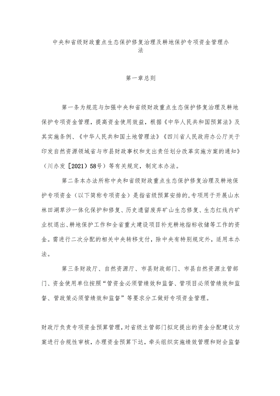 中央和省级财政重点生态保护修复治理及耕地保护专项资金管理办法.docx_第1页