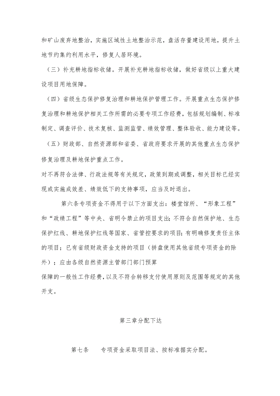 中央和省级财政重点生态保护修复治理及耕地保护专项资金管理办法.docx_第3页