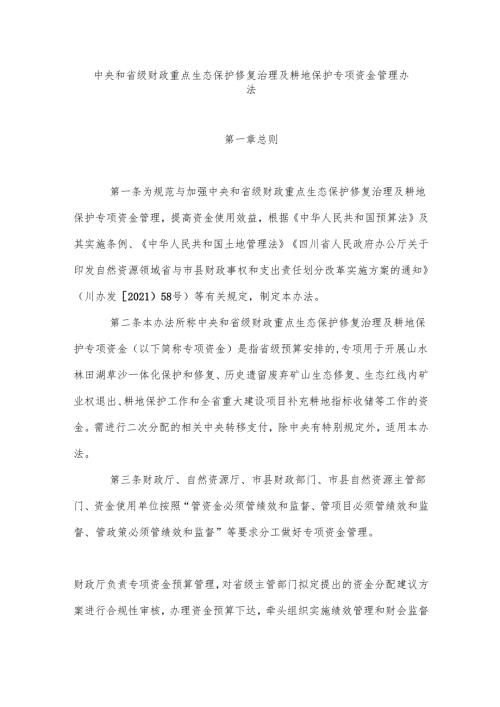 中央和省级财政重点生态保护修复治理及耕地保护专项资金管理办法.docx