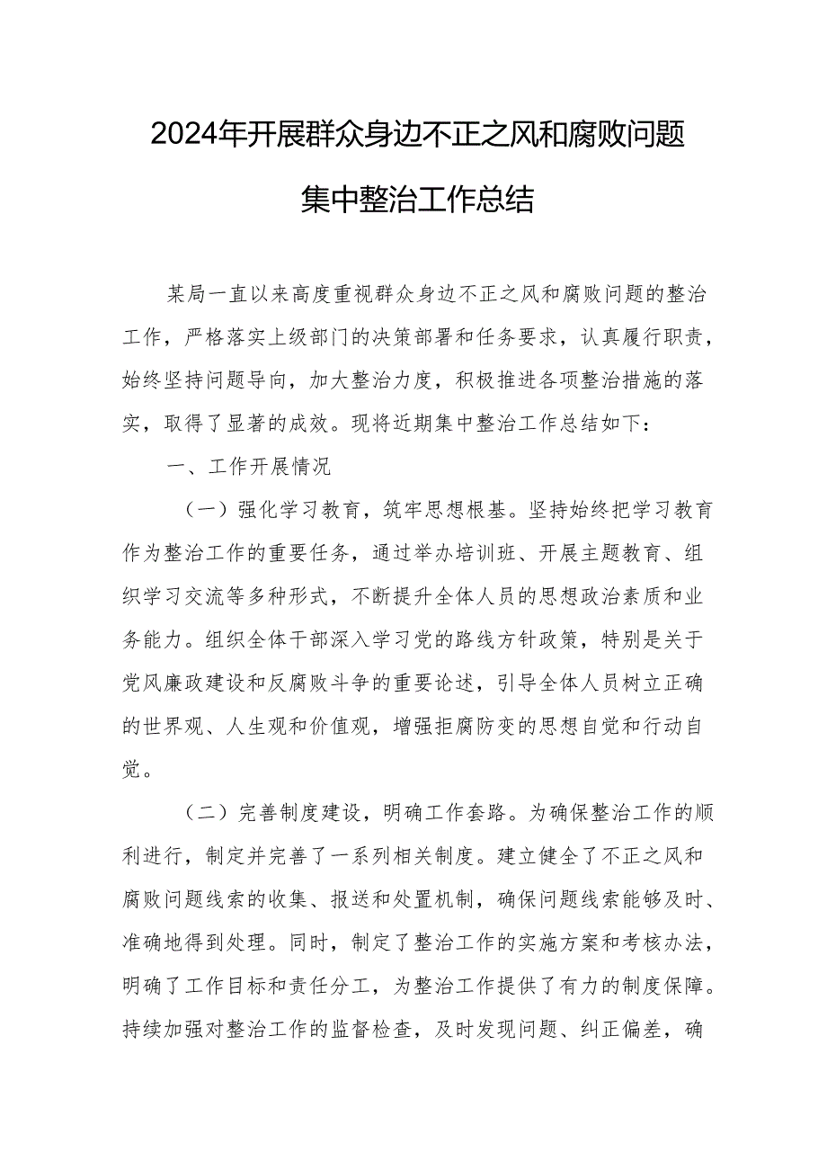 2024年关于开展群众身边不正之风和腐败问题集中整治工作情况总结 （合计14份）.docx_第1页