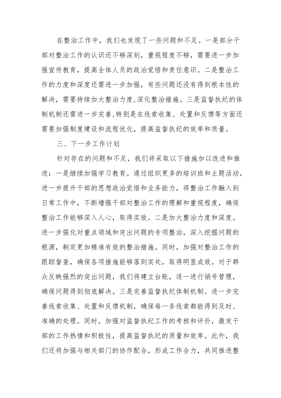 2024年关于开展群众身边不正之风和腐败问题集中整治工作情况总结 （合计14份）.docx_第3页