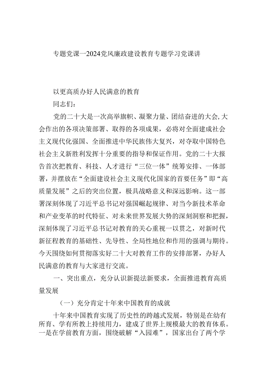 （9篇）专题党课——党风廉政建设教育专题学习党课讲稿合辑.docx_第1页