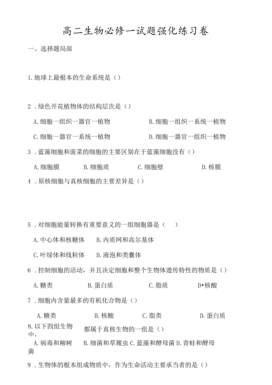 必修一基础强化版练习卷.docx_第1页