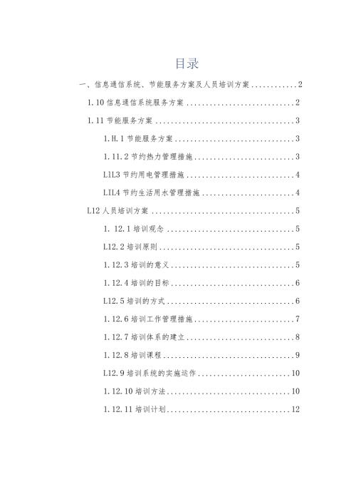 信息通信系统,节能服务方案及物业人员培训方案.docx