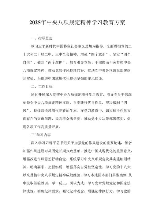 2025年公立学校开展中央八项规定精神学习教育实施方案 合计12份.docx