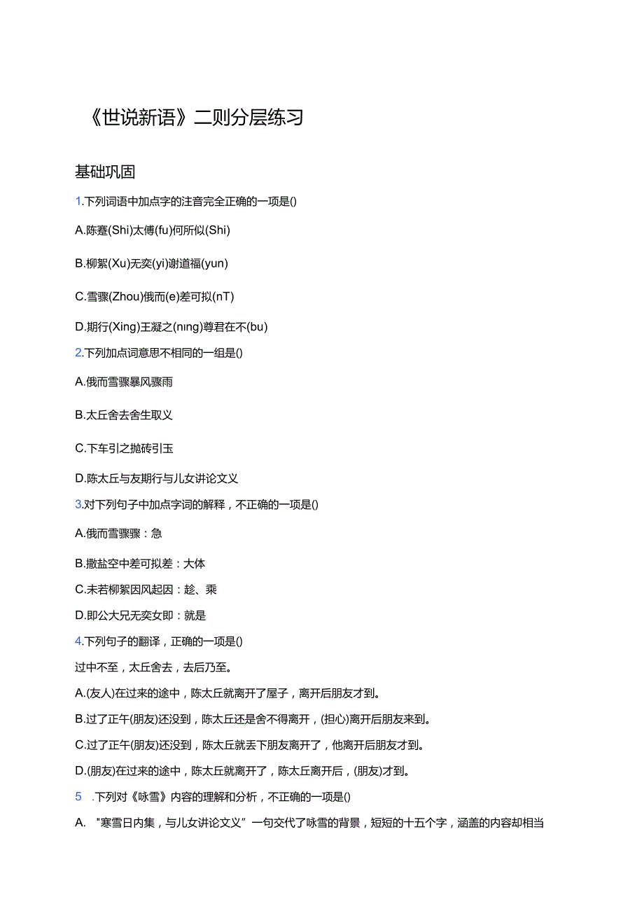 《世说新语》二则分层练习.docx_第1页
