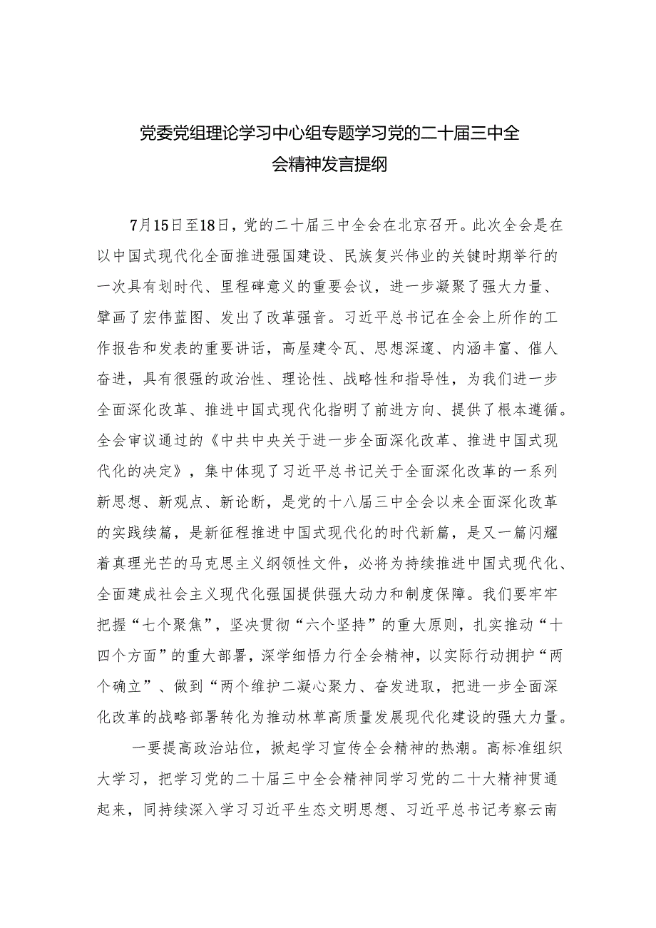 （8篇）党委党组理论学习中心组专题学习党的二十三中全会精神发言提纲合集.docx_第1页