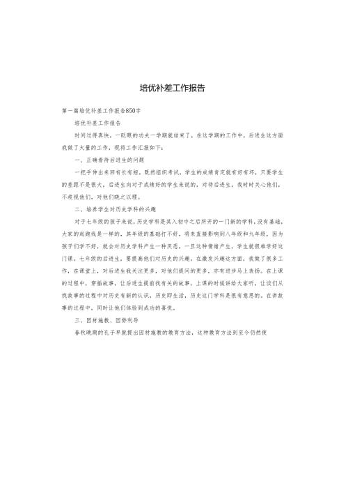 培优补差工作报告.docx