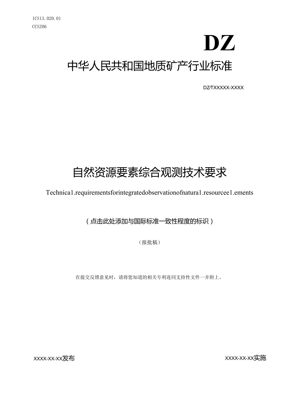 14《自然资源要素综合观测技术要求》（报批稿）.docx_第1页