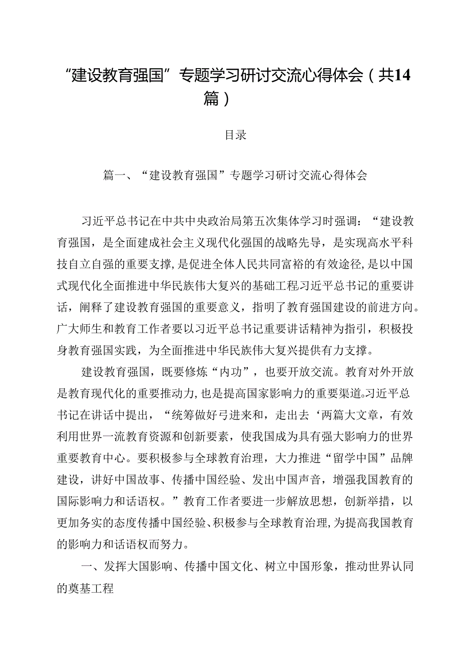 “建设教育强国”专题学习研讨交流心得体会14篇（精选）.docx_第1页