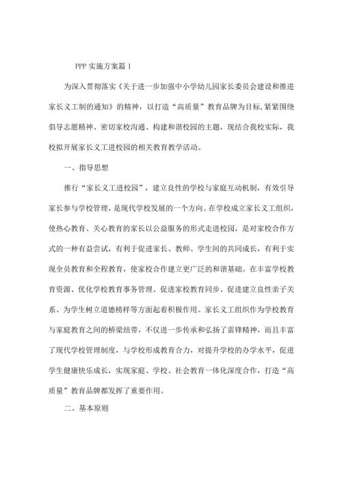 ppp实施方案(精选9篇).docx