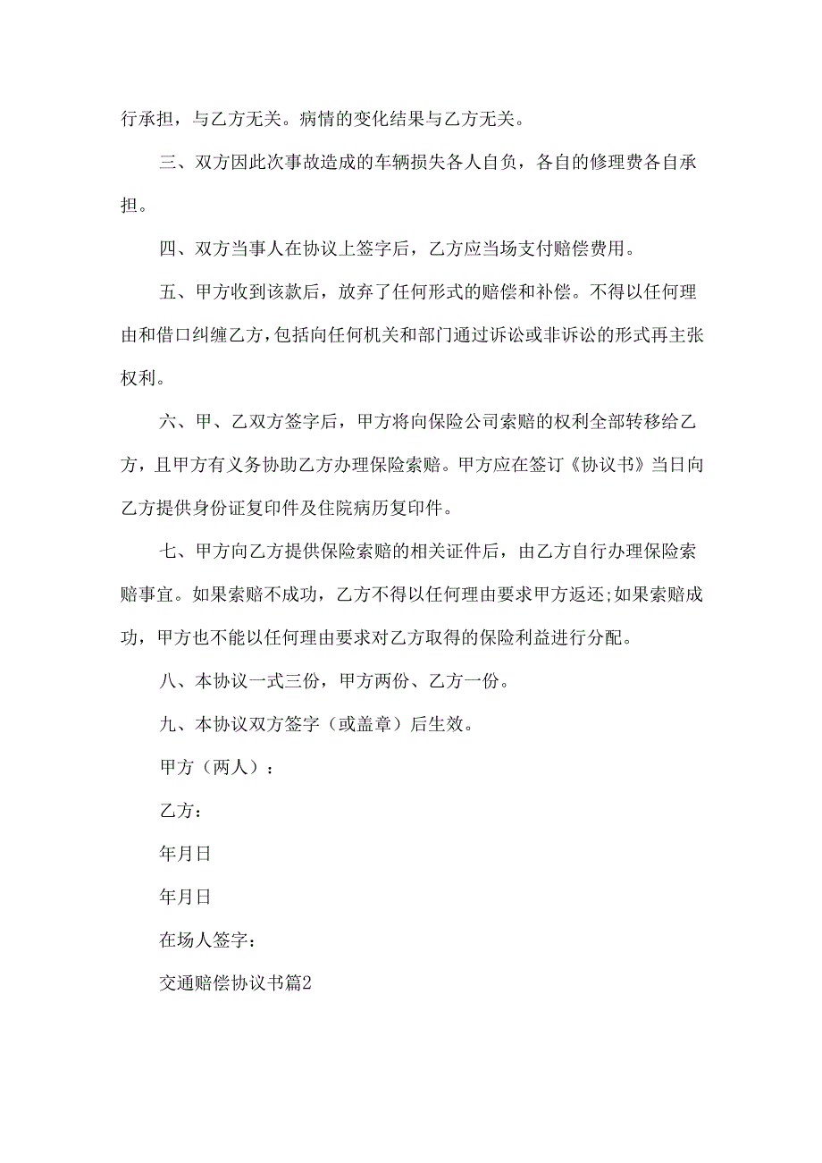 交通赔偿协议书9篇.docx_第2页