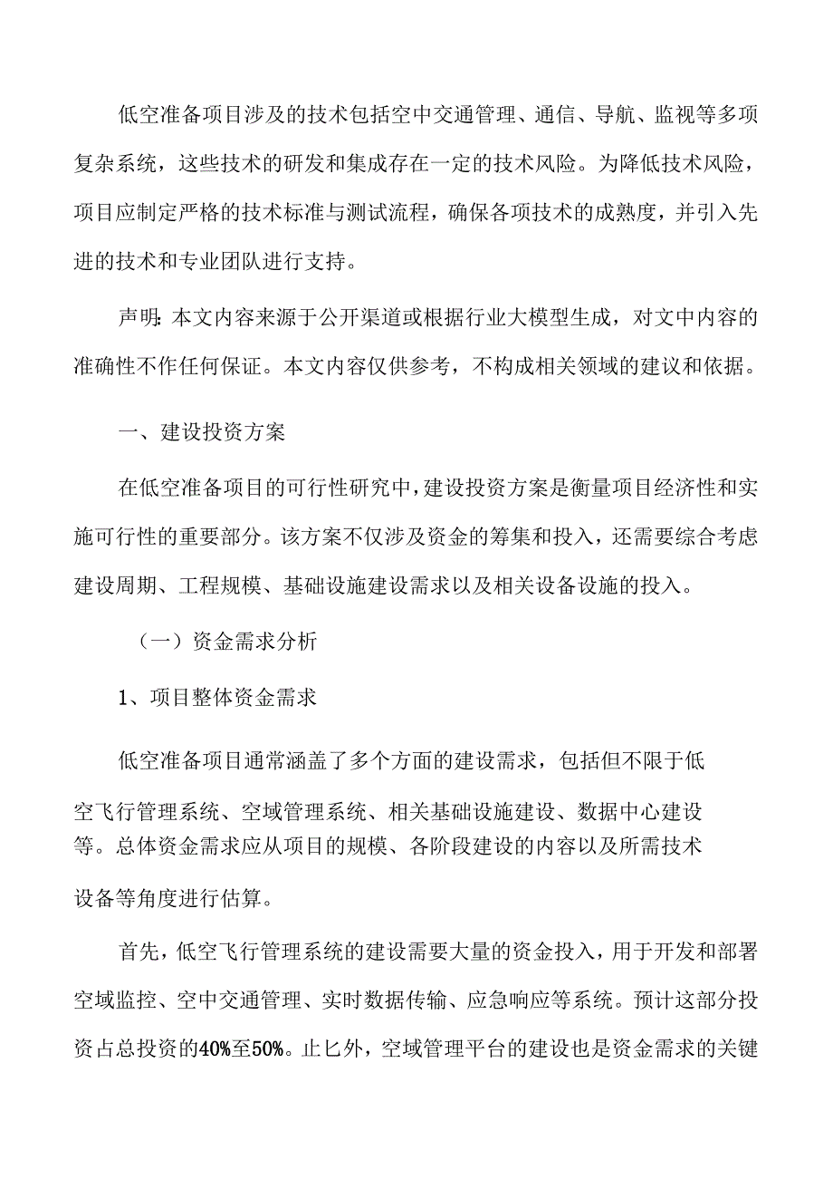 低空准备项目建设投资方案.docx_第3页
