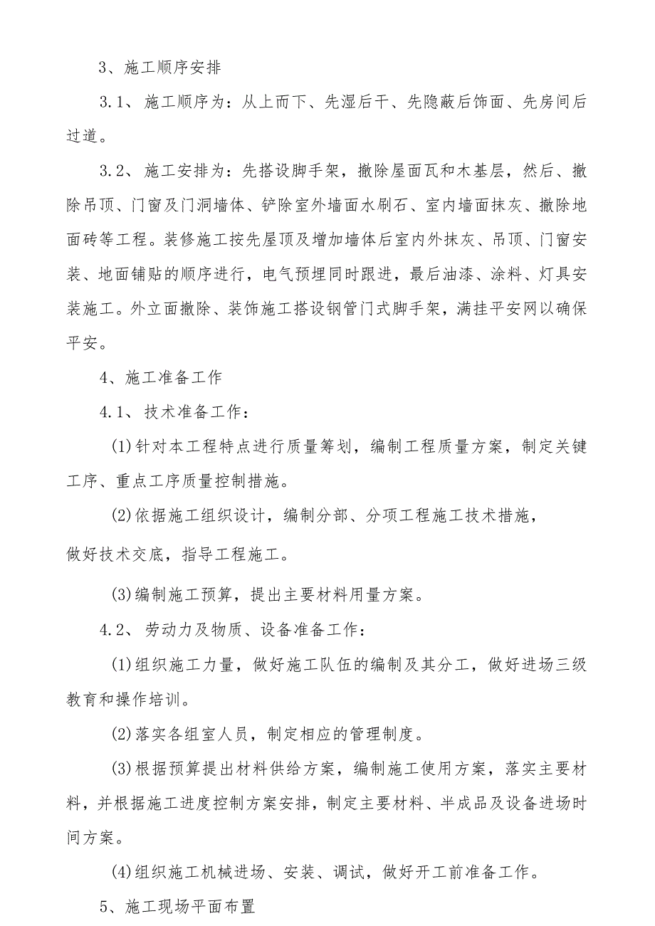 学校北院1号及2号学生宿舍维修工程施工组织设计.docx_第3页