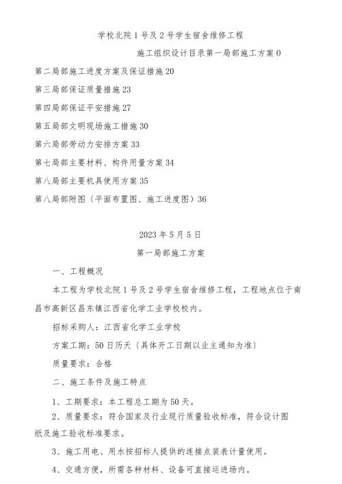 学校北院1号及2号学生宿舍维修工程施工组织设计.docx
