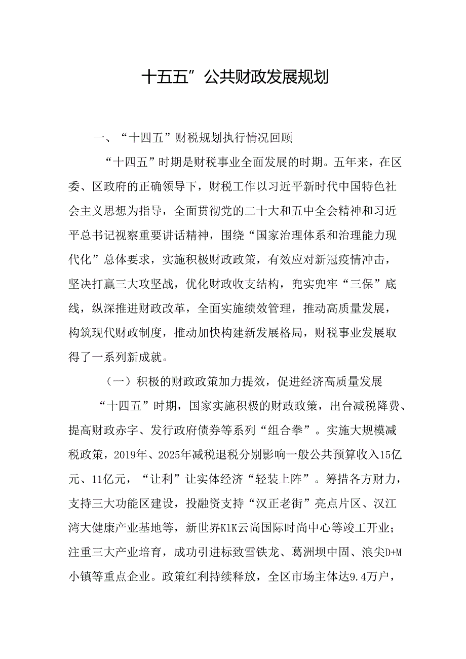 “十五五”公共财政发展规划.docx_第1页