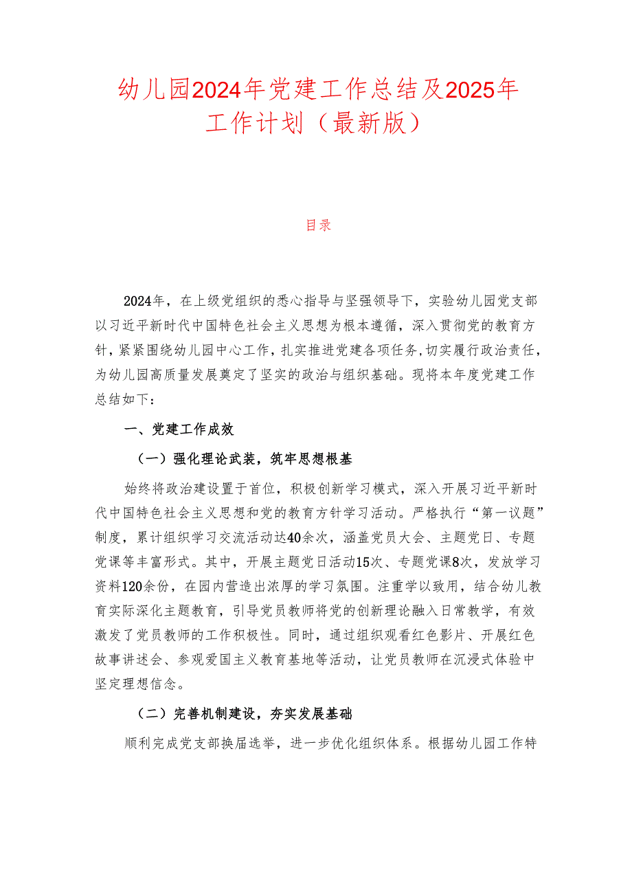 幼儿园2024年党建工作总结及2025年工作计划（最新版）.docx_第1页