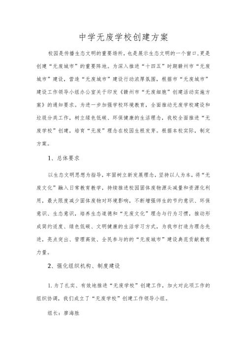 中学无废学校创建方案.docx