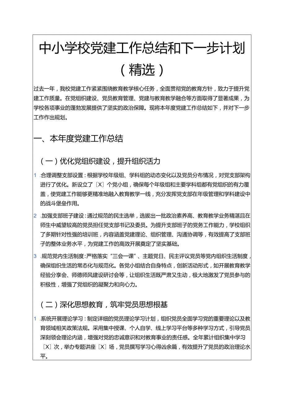 中小学校党建工作总结和下一步计划（精选）.docx_第1页