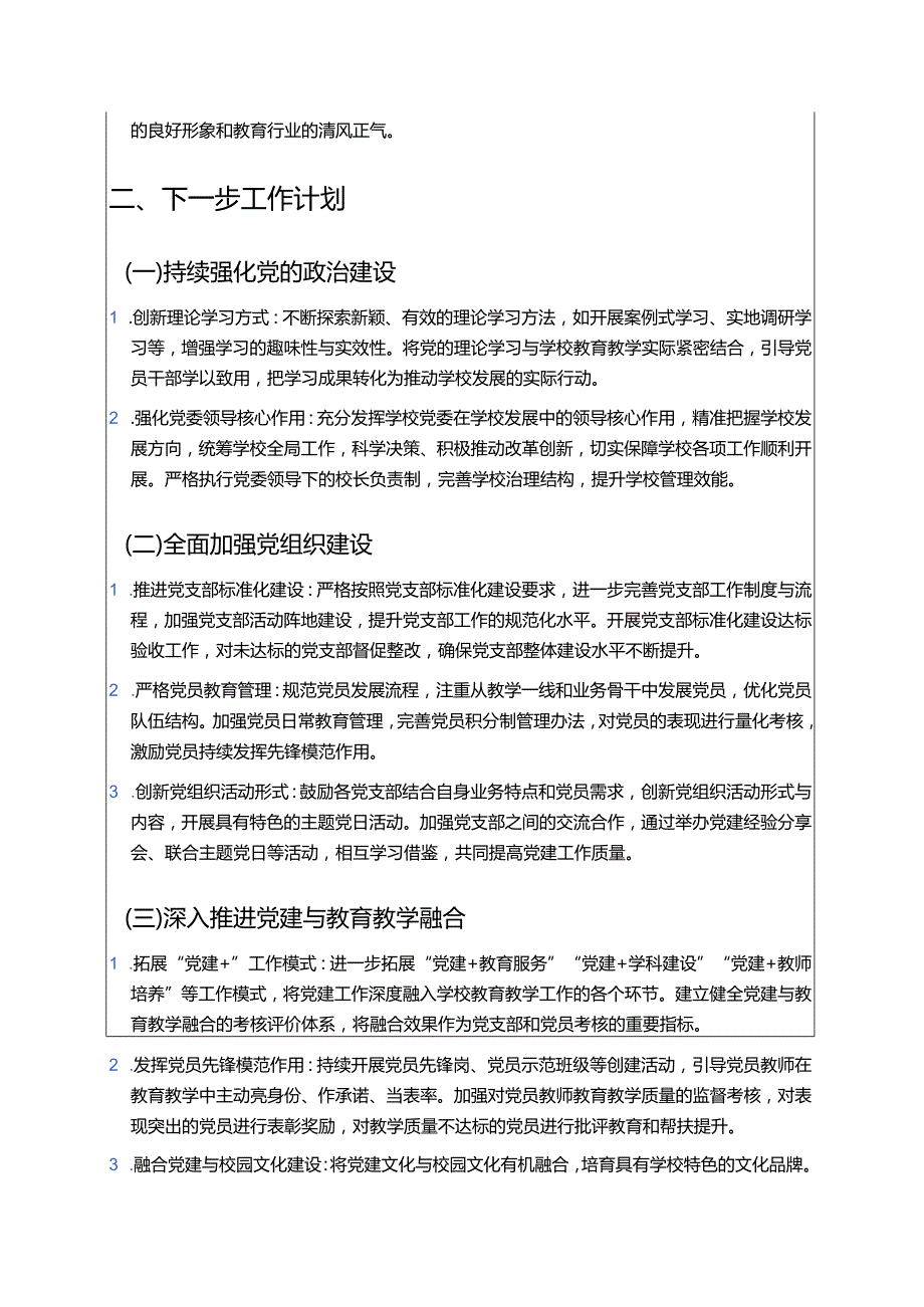 中小学校党建工作总结和下一步计划（精选）.docx_第3页