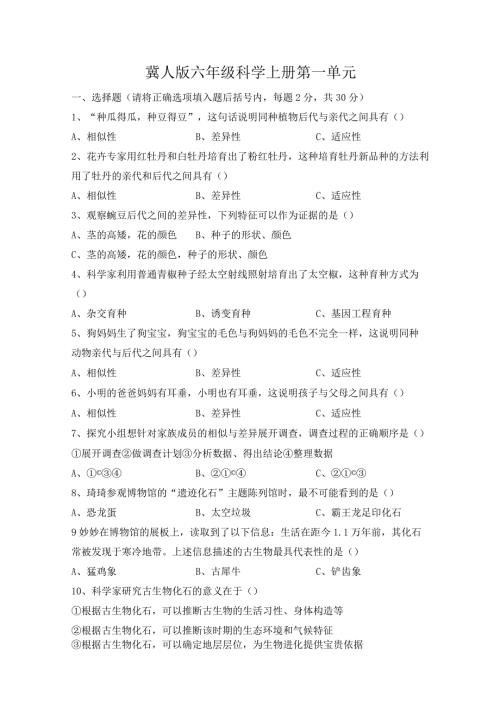 冀人版六年级科学上册第一单元测试题.docx