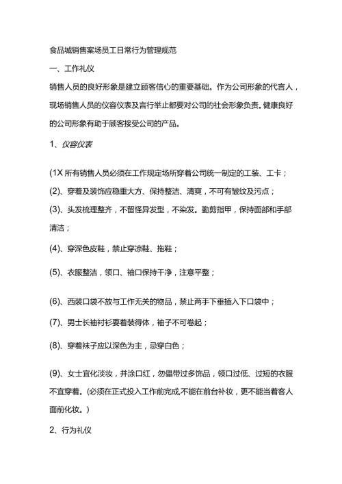 食品城销售案场员工日常行为管理规范.docx