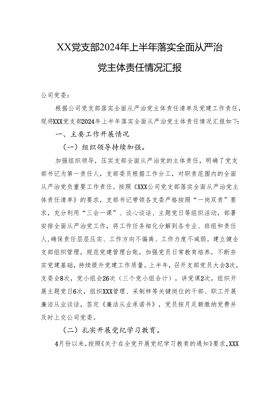XX公司党支部2024年上半年落实全面从严治党主体责任情况汇报.docx_第1页