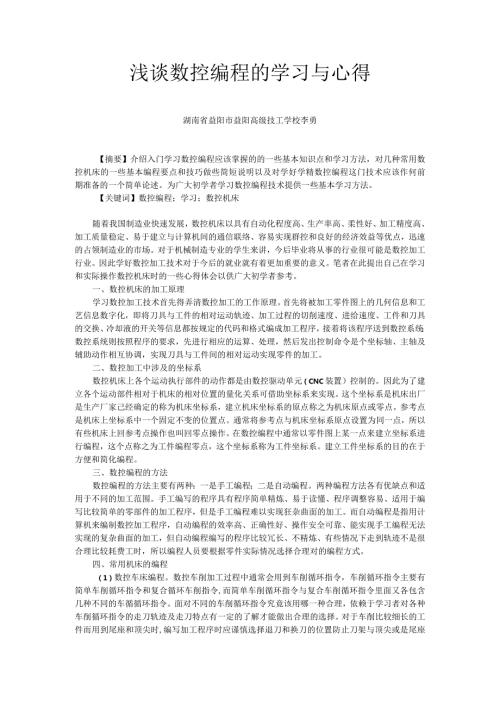 浅谈数控编程的学习与心得.docx
