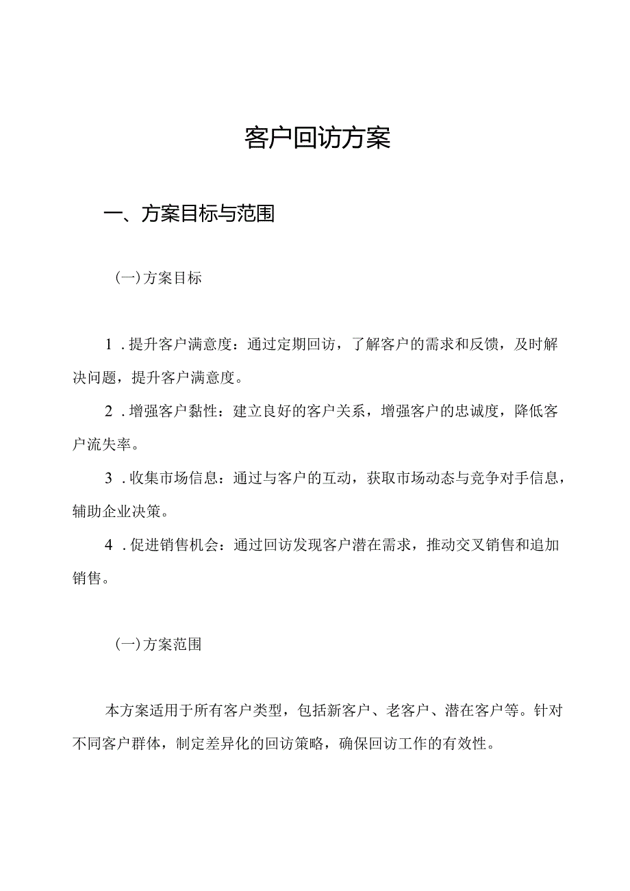 客户回访方案.docx_第1页