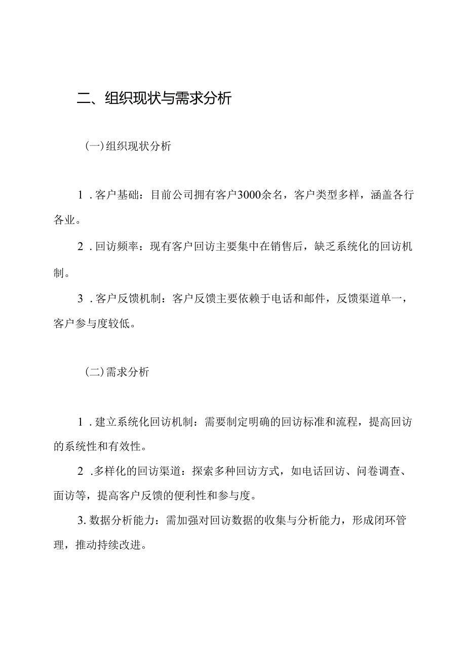 客户回访方案.docx_第2页