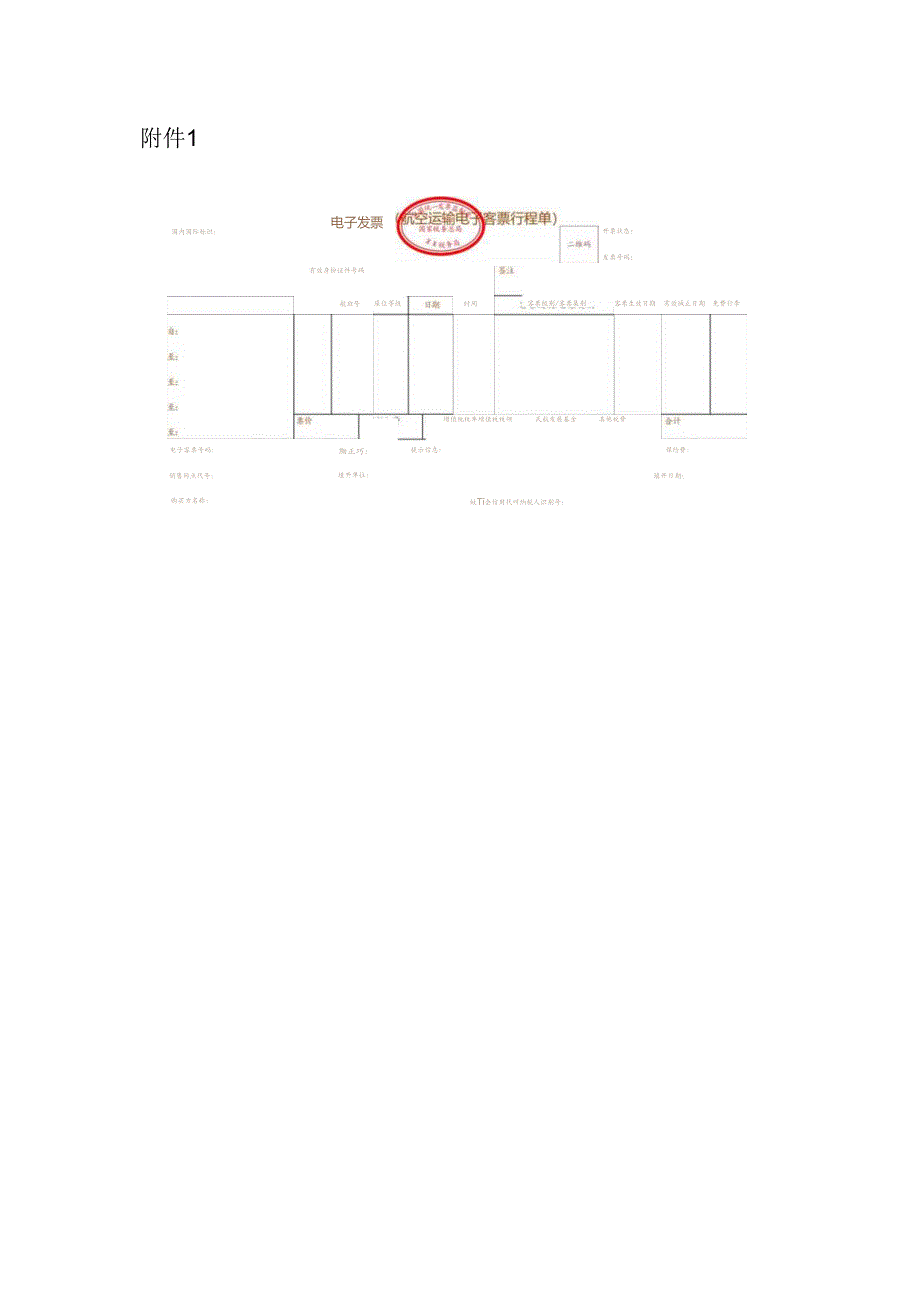 2024.11电子发票（航空运输电子客票行程单）样式.docx_第1页