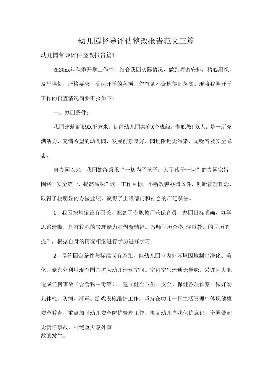 幼儿园督导评估整改报告范文三篇.docx_第1页