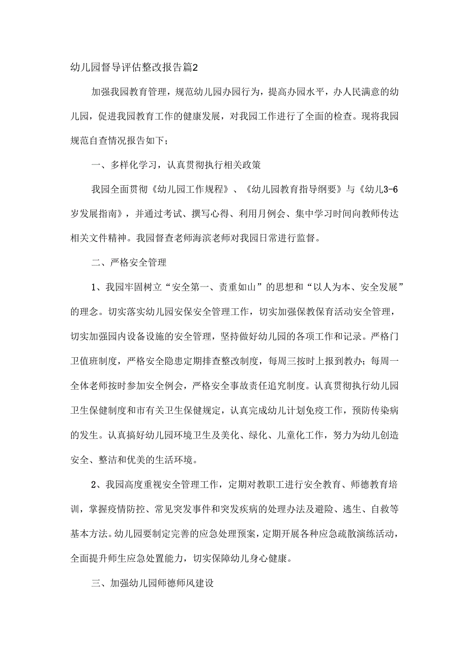 幼儿园督导评估整改报告范文三篇.docx_第3页