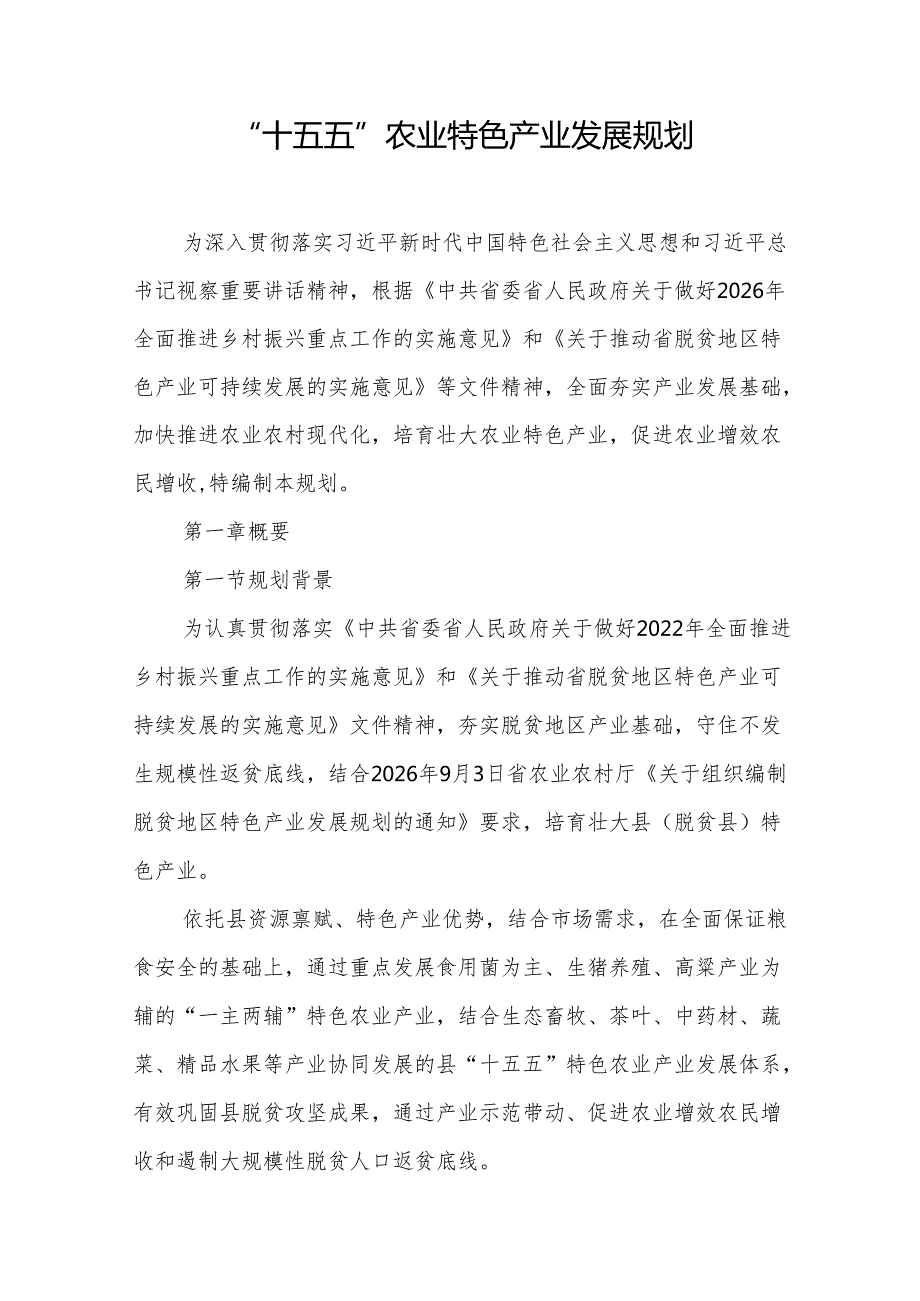 “十五五”农业特色产业发展规划.docx_第1页