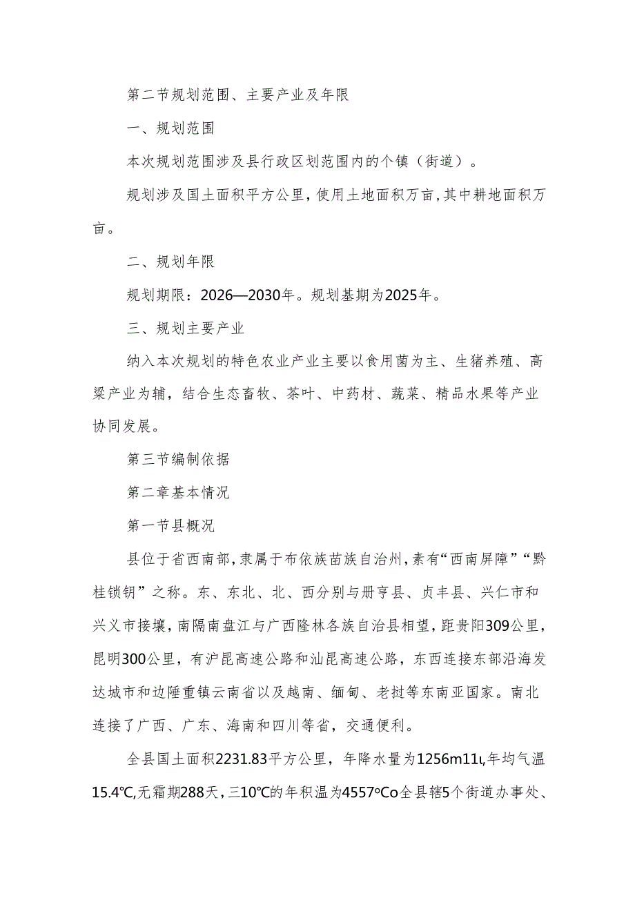 “十五五”农业特色产业发展规划.docx_第2页