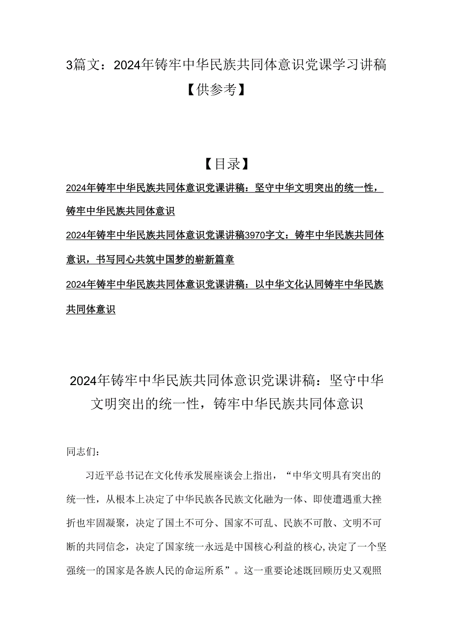 3篇文：2024年铸牢中华民族共同体意识党课学习讲稿【供参考】.docx_第1页