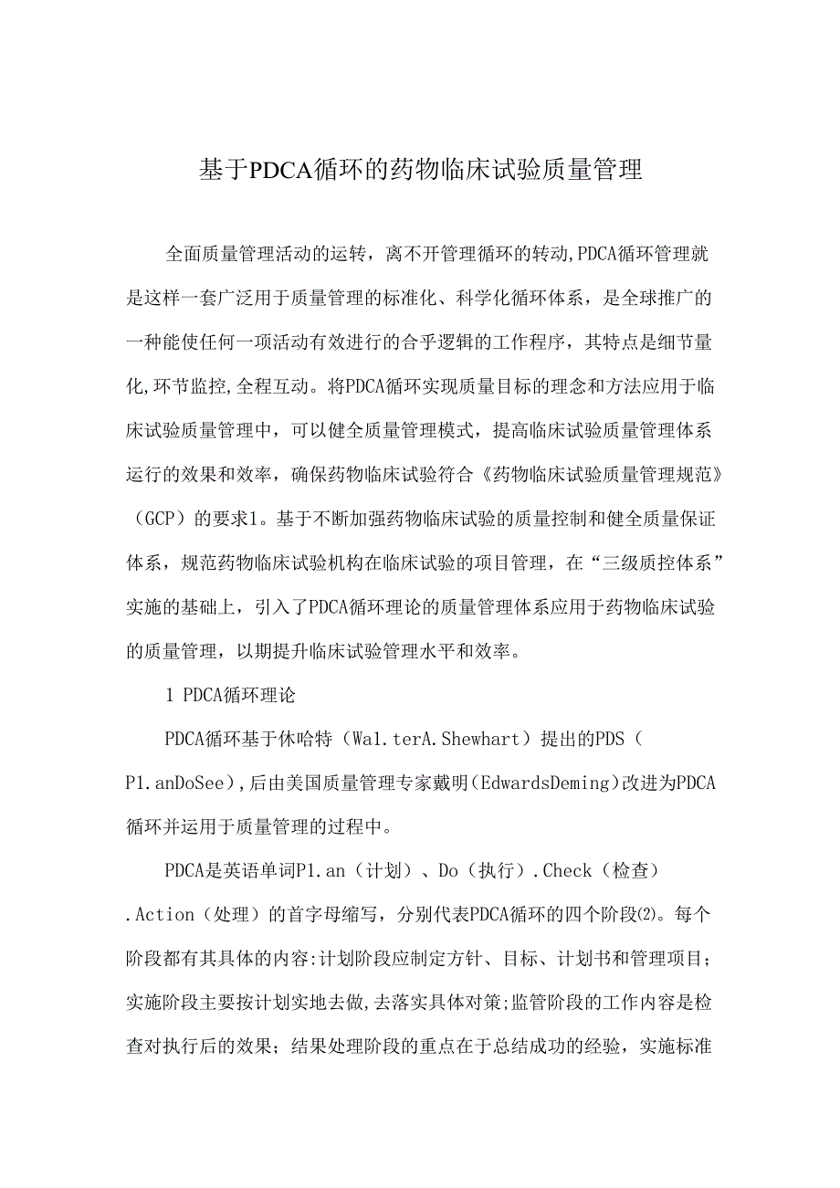 基于PDCA循环的药物临床试验质量管理.docx_第1页