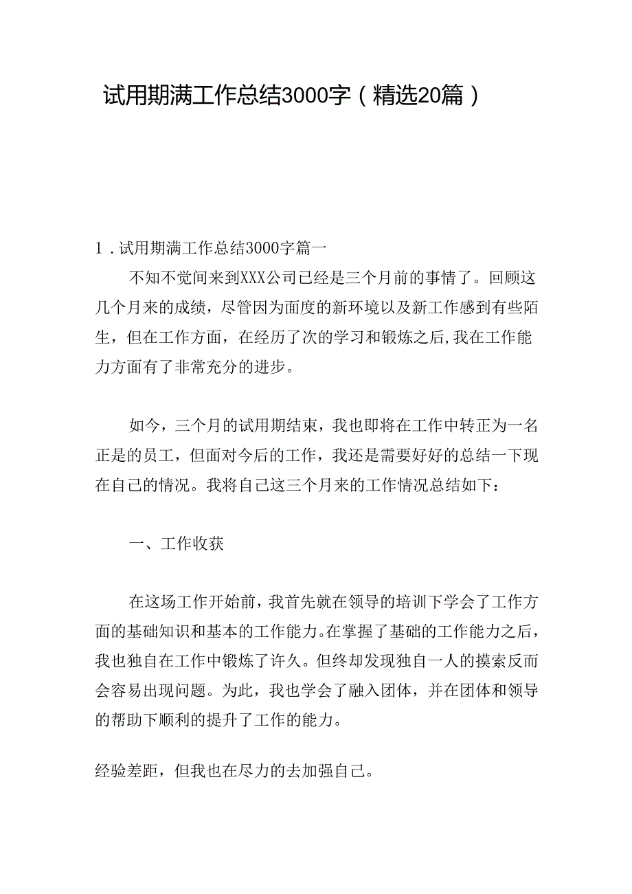 试用期满工作总结3000字（精选20篇）.docx_第1页
