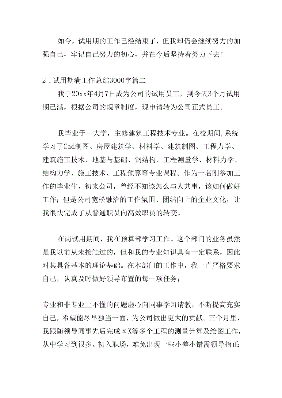 试用期满工作总结3000字（精选20篇）.docx_第2页