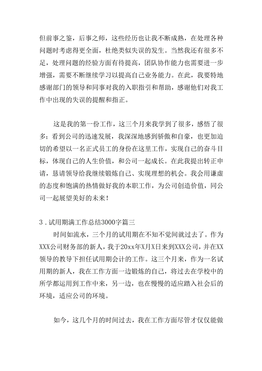 试用期满工作总结3000字（精选20篇）.docx_第3页